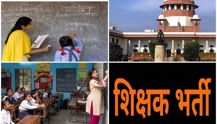 69 thousand teachers recruitment case: Supreme Court dismisses appeal filed by Shiksha Mitras