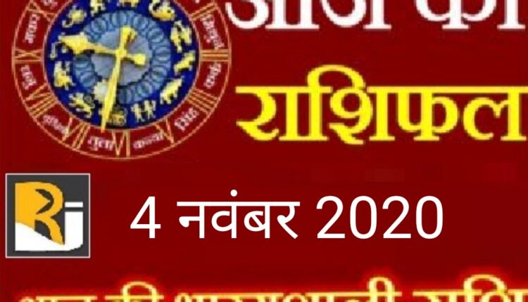 Read today's horoscope, 4 November 2020