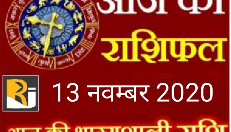 Today's horoscope and almanac, 13 november 2020