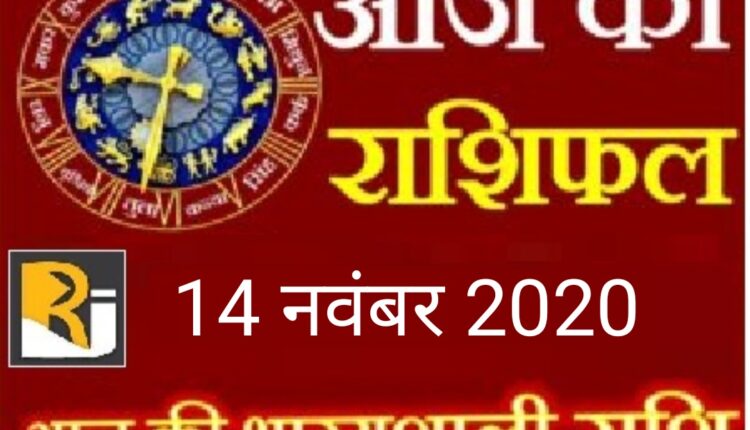 Today's horoscope and almanac, 14 november 2020