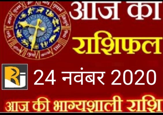 Today's horoscope and almanac, 24 November 2020