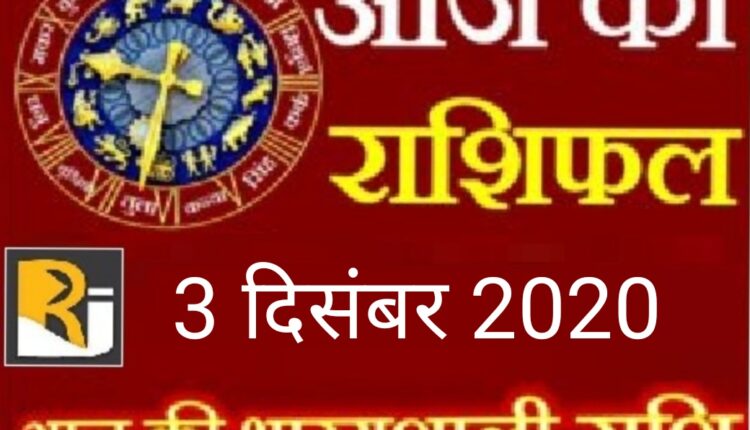 आज का राशिफल