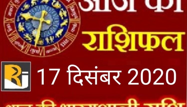 पढ़िए आज का राशिफल और पंचांग, 17 दिसंबर 2020