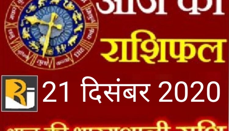 Read today's horoscope and almanac, 21 December 2020