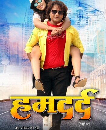 Bhojpuri film Hamdard's first look went viral on social media, viewers are waiting for release.