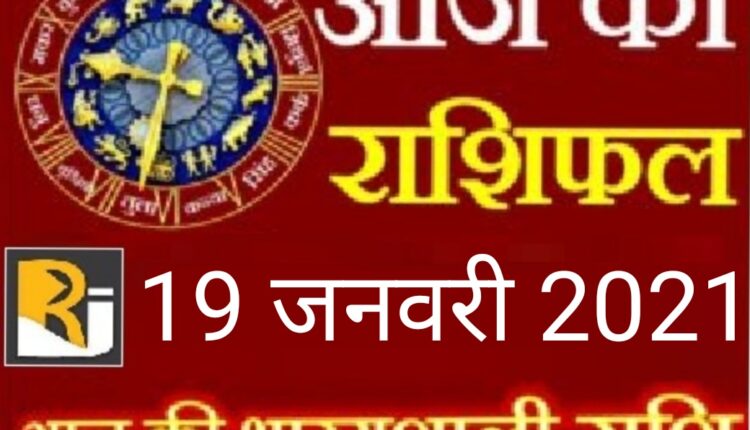 पढ़िए आज का राशिफल और पंचांग