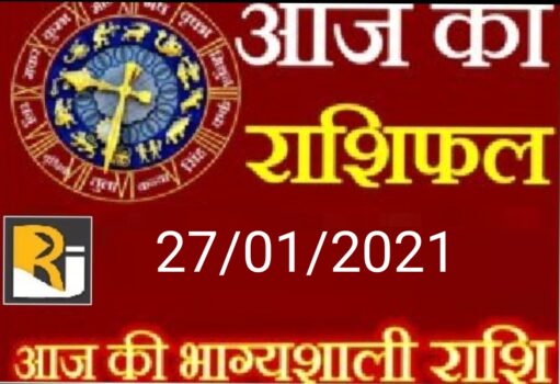 आज का राशिफल