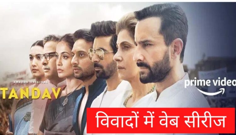 Ministry of Information and Broadcasting takes cognizance of complaints against web series "Tandav", clarification sought from Amazon Prime Video