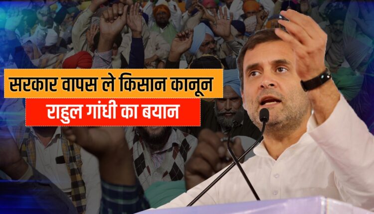 The laws that this Modi government has forced, this government will also withdraw those laws- Rahul Gandhi