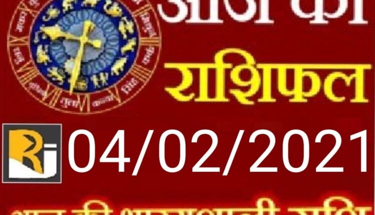 पढ़िए आज का राशिफल और पंचांग 04/02/2021