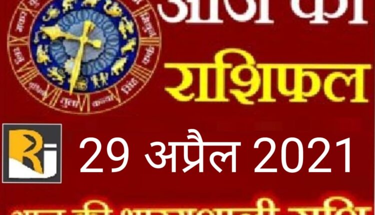 Read today's horoscope, 29 April 2021