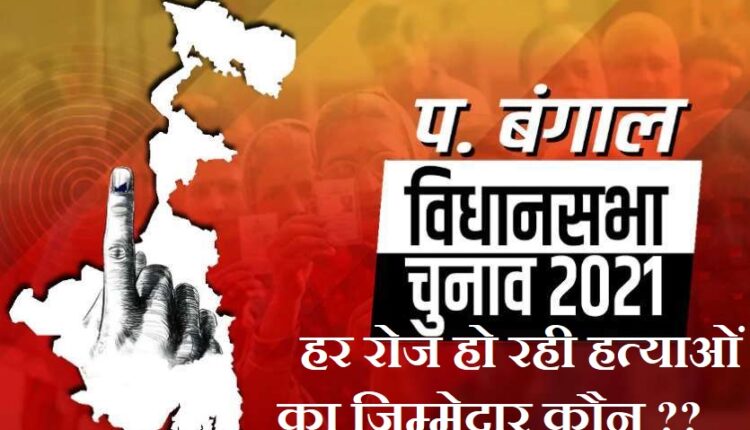 West Bengal: Violence during polling, 4 people killed, TMC murdered due to family members being BJP supporters