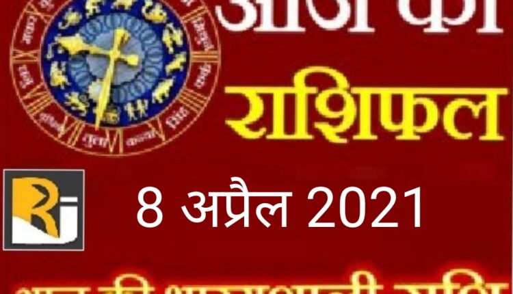 Read today's horoscope 8 April 2021