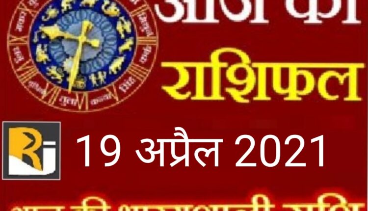 Read today's horoscope, 19 April 2021