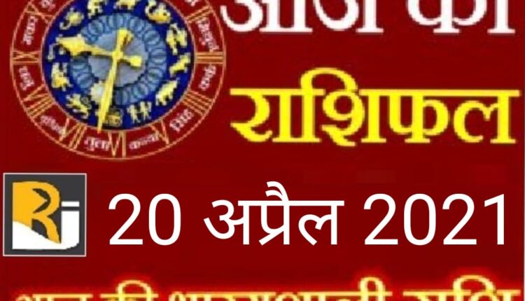 Read today's horoscope, 20 April 2021