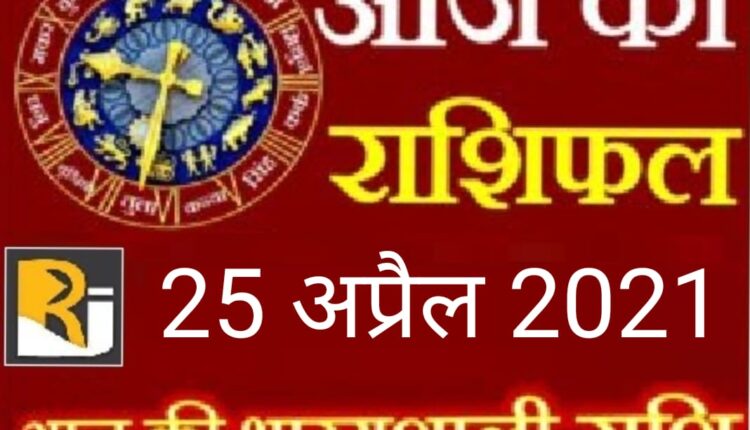 Read today's horoscope, 25 April 2021