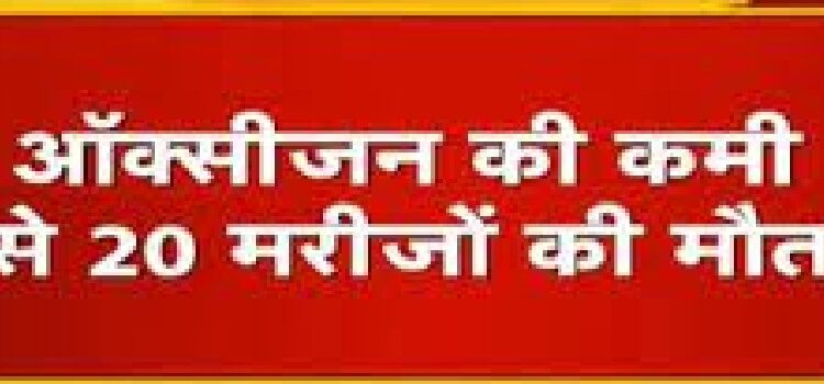 20 patients died due to lack of oxygen at Jaipur Golden Hospital in Delhi