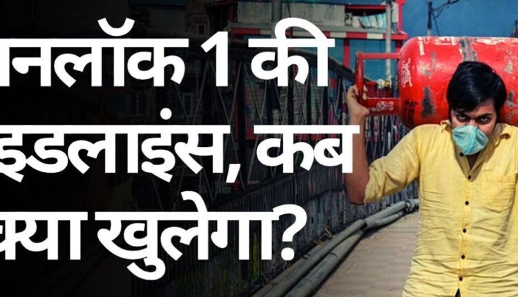 Good news: Madhya Pradesh will be unlocked from June 1, know which things will be discounted first