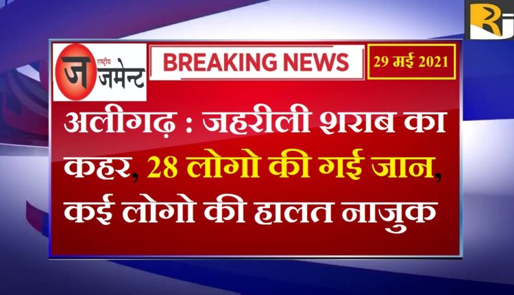 Aligarh: 28 people lost their lives due to poisonous liquor, many people are in critical condition