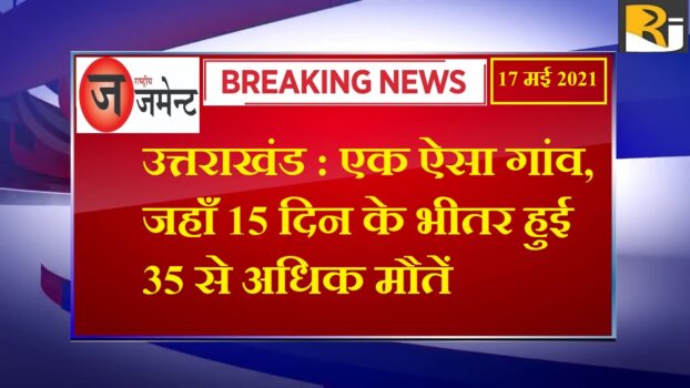 Uttarakhand: a village where more than 35 deaths occurred within 15 days, know the whole case