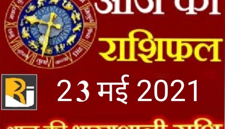 Read today's horoscope, 23 May 2021