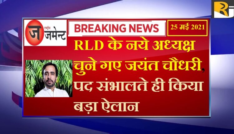 Jayant Chaudhary, son of the late Chaudhary Ajit Singh, who was elected the President of the National Lok Dal.