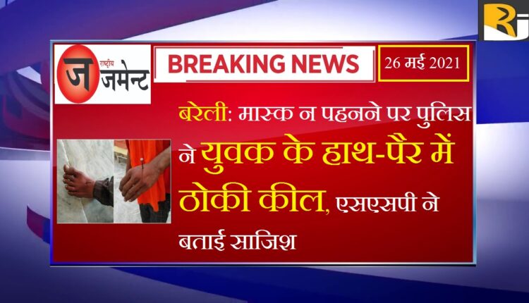 Bareilly: Police snatches a man's hand and foot for not applying mask, SSP tells conspiracy