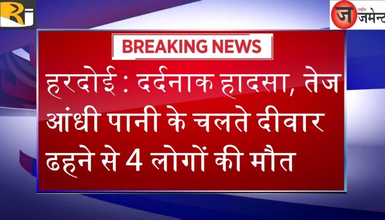 Hardoi: Tragic accident, 4 people die due to wall collapse due to strong storm water