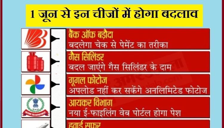 From June 1, there may be changes in the prices and rules of these essential things, know full information