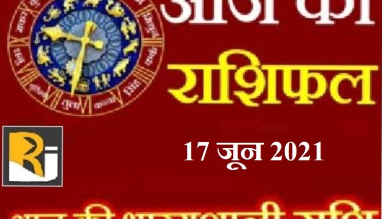 17 June 2021, read today's horoscope