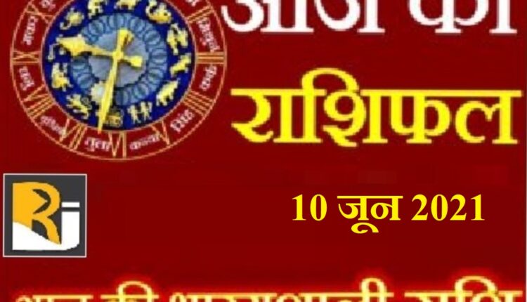 10 June 2021, read today's horoscope
