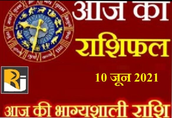 10 June 2021, read today's horoscope