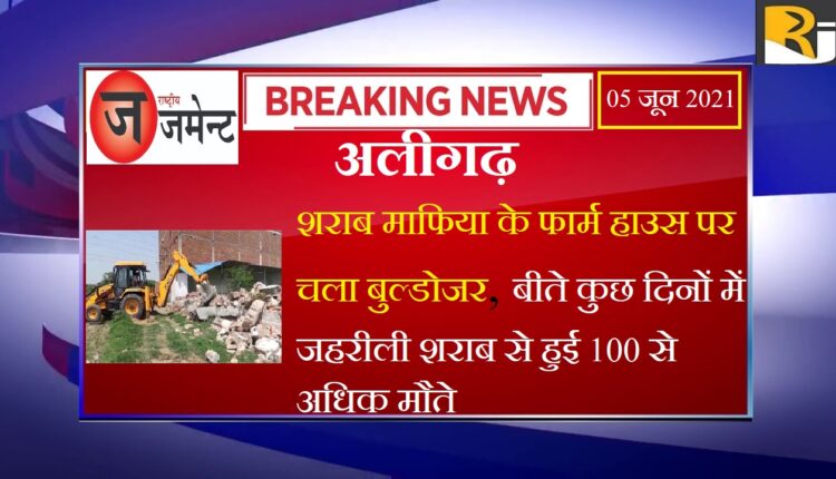 Aligarh: Big action, bulldozer of government run on the luxurious farm house of liquor mafia