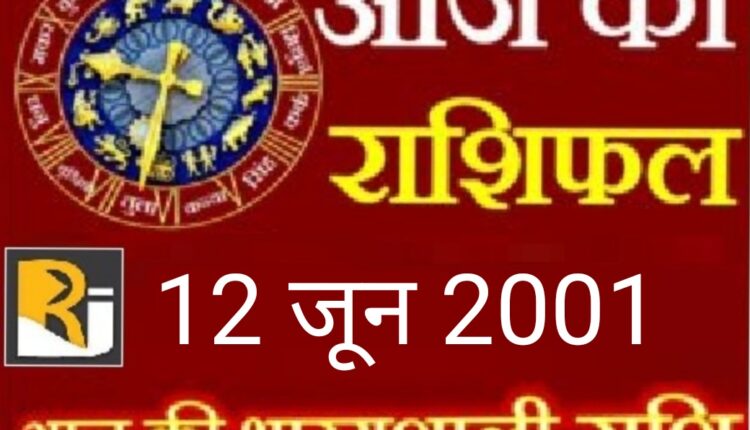 Read today's horoscope, 12 June 2021