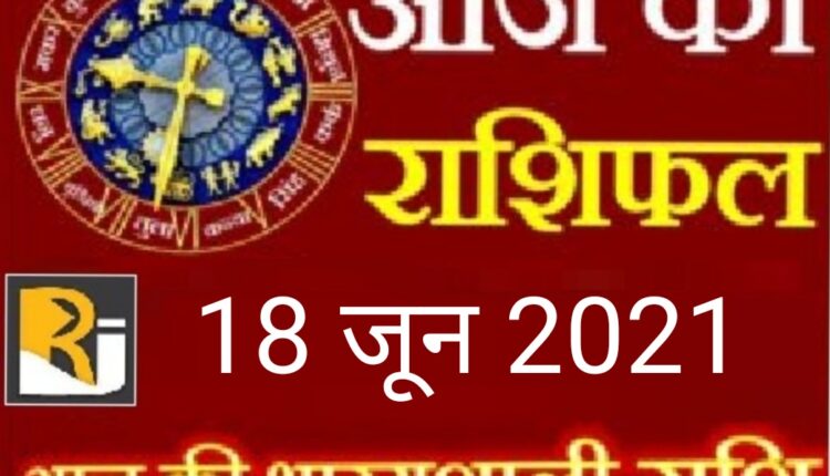 Read today's horoscope, 18 June 2021