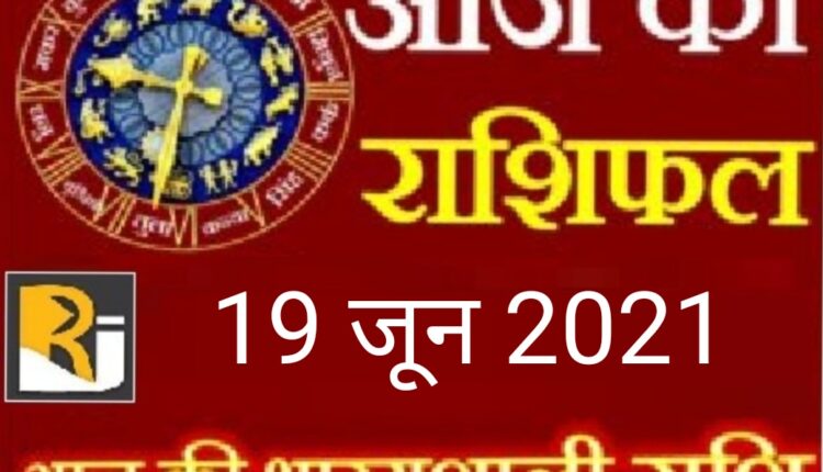 Read today's horoscope, 19 June 2021