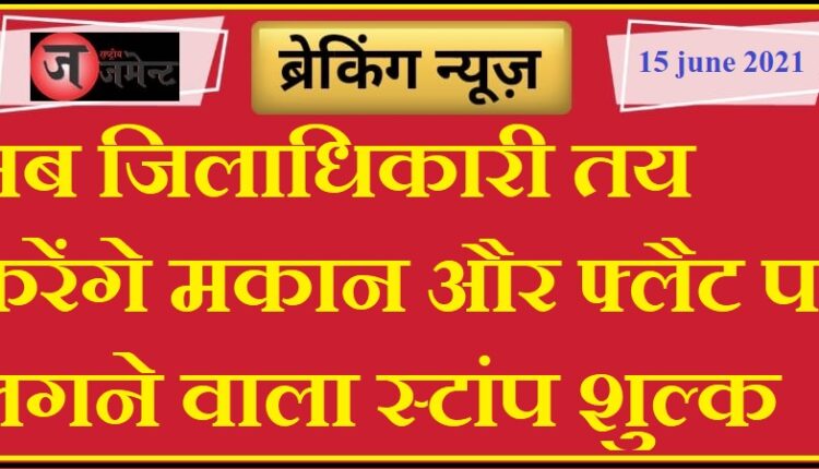 UP: Now the District Magistrate will determine the stamp duty to be levied on the purchase of land properties like flats, land, houses, shops etc.