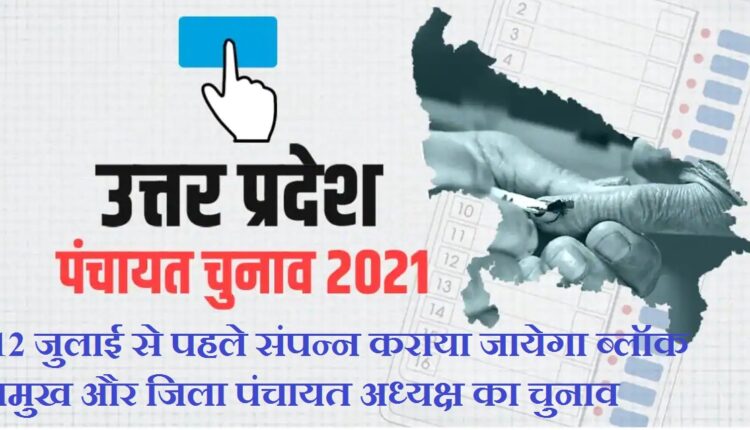 Big decision of Yogi government, election of block head and district panchayat president will be done before July 12