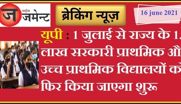 UP government gave instructions to open schools from July 1, know which schools got approval