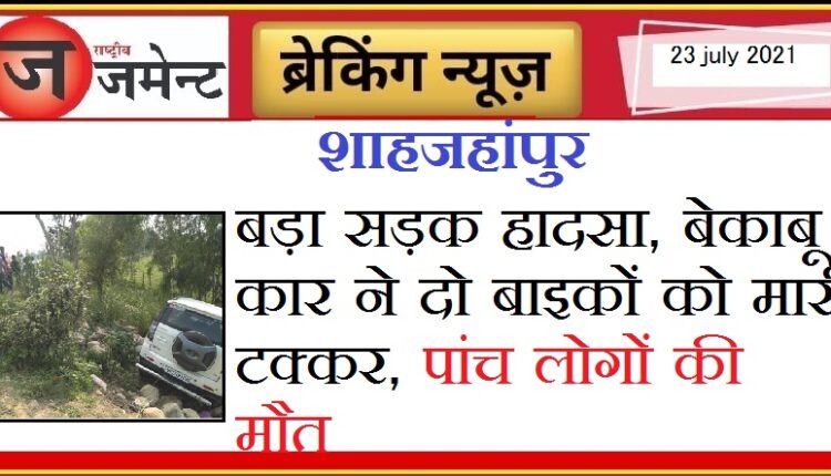 Shahjahanpur: Major road accident, uncontrolled car hit 2 bikes, 5 people died