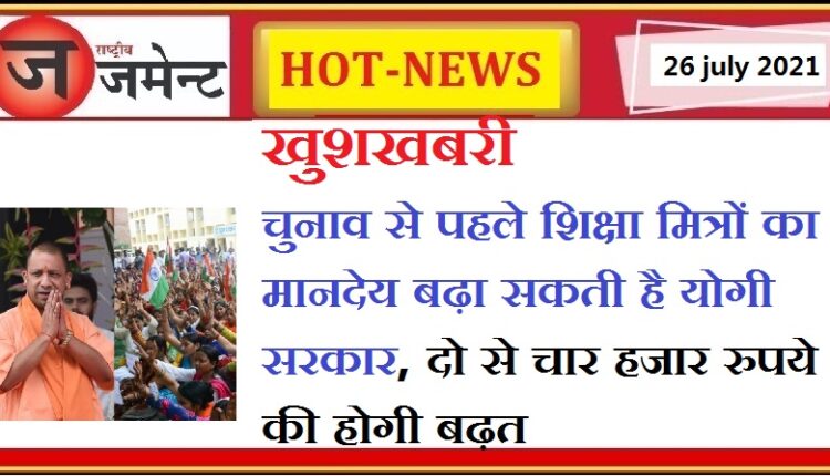 Yogi government can increase the honorarium of education friends, this will increase