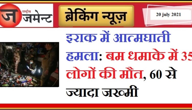 Iraq: Suicide bombing kills 35, over 60 injured