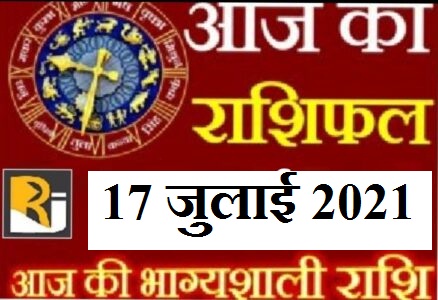 17 July 2021, read today's horoscope
