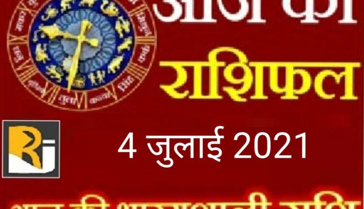 Read today's horoscope, 4 July 2021