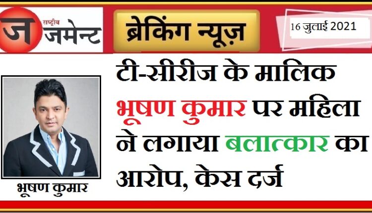 Rape case filed against Bhushan Kumar, managing director of T-series company