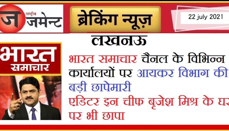 Income Tax Department raids on Dainik Bhaskar and Bharat Samachar news channel's offices, opposition targets government