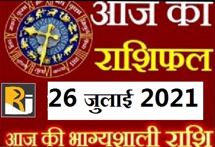 26 July 2021, read today's horoscope