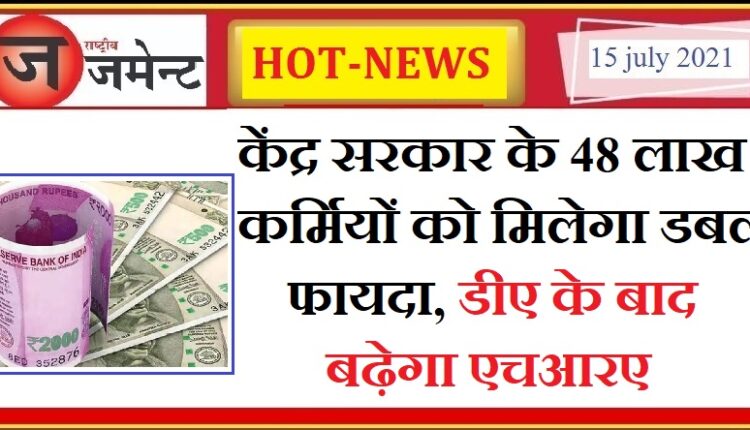 The central government has been kind to 48 lakh central employees, will give double benefits