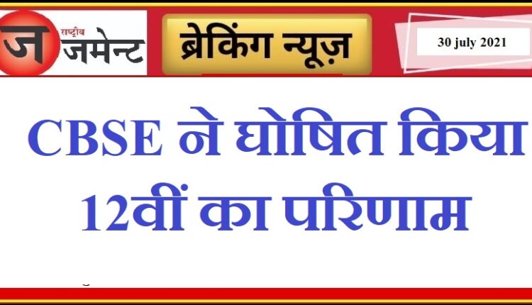 CBSE Board has released the 12th result, see the result here