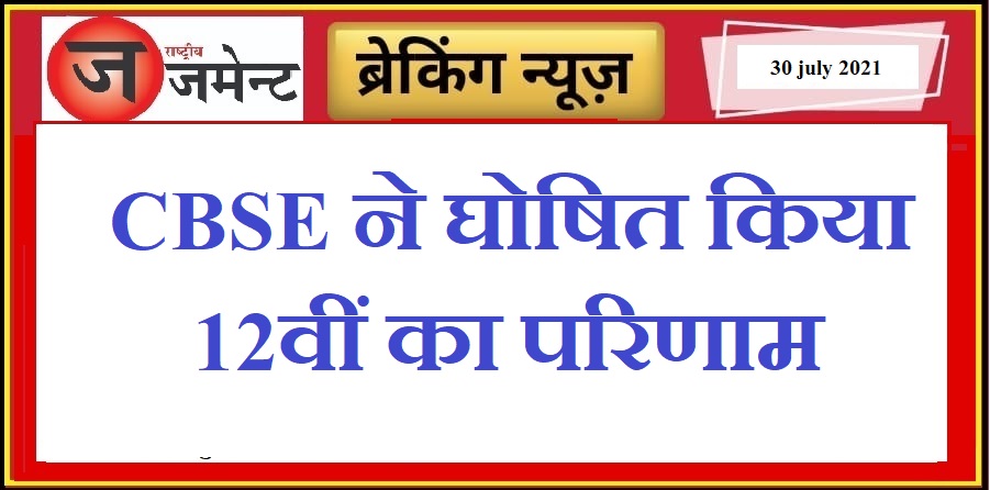 CBSE Board has released the 12th result, see the result here